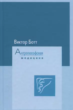 Антропософская медицина. Том I. Расширение искусстрва врачевания. Том II. Планеты и металлы — 2694118 — 1