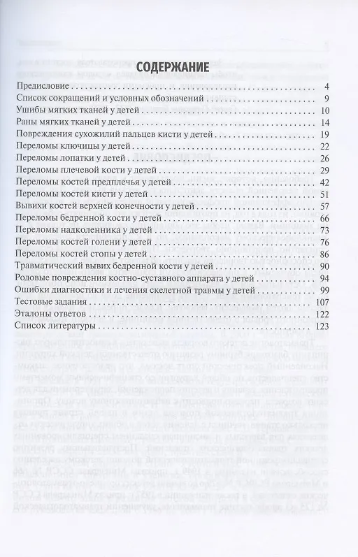 Книга Травматология детского возраста. Учебное пособие () — 2