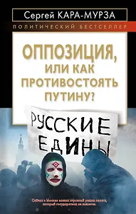 Оппозиция, или Как противостоять Путину?