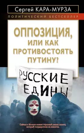 Оппозиция, или Как противостоять Путину? — 2305232 — 1