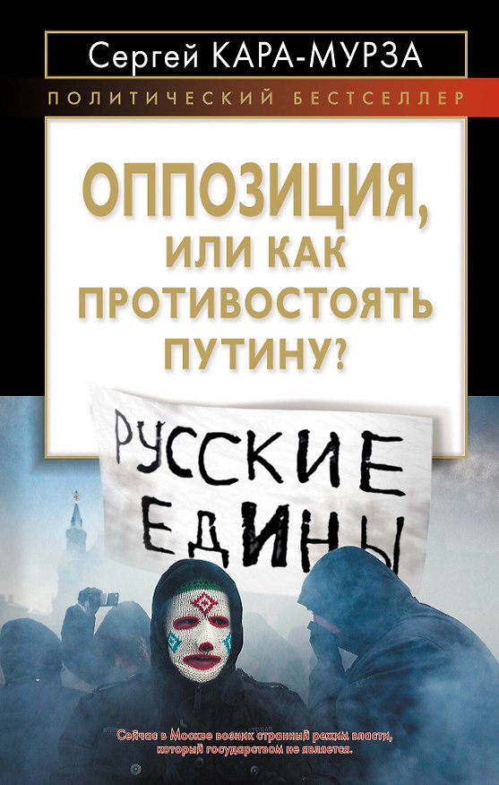 Книга Оппозиция, или Как противостоять Путину? (Сергей Кара-Мурза) — 1