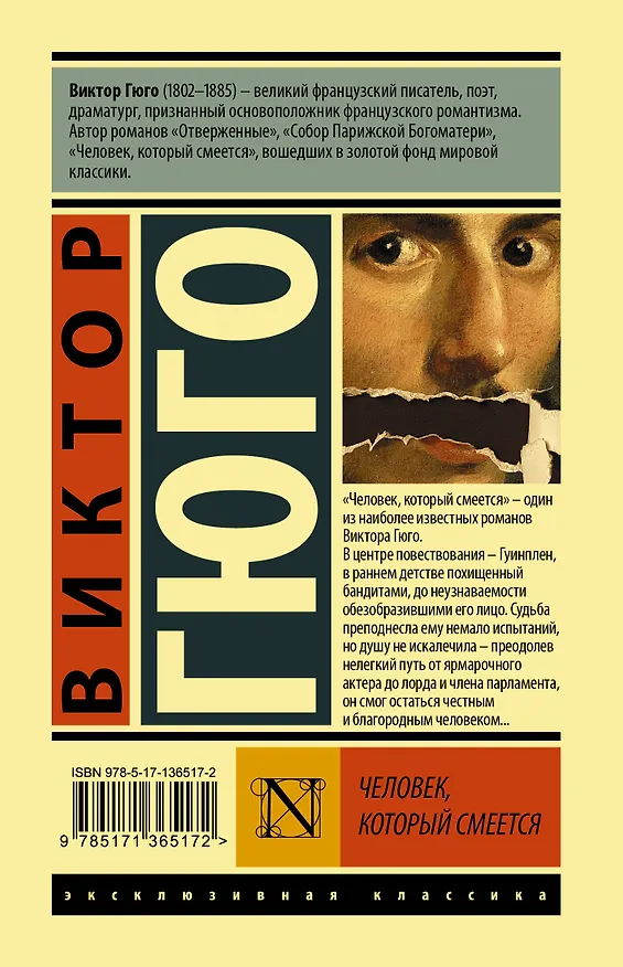Книга Человек, который смеется (Виктор Мари Гюго) — 2
