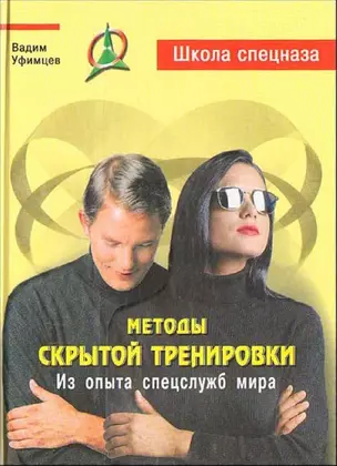 Методы скрытой тренировки. Из опыта спецслужб мира / 2-е изд.) — 2198775 — 1