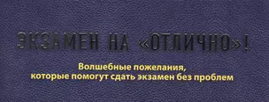 Экзамен на "отлично"! Волшебные пожелания, которые помогут сдать экзамен без проблем — 2416215 — 1