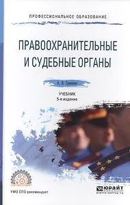 Правоохранительные и судебные органы. Учебник для СПО