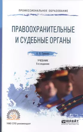 Правоохранительные и судебные органы. Учебник для СПО — 2465282 — 1