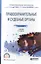 Правоохранительные и судебные органы. Учебник для СПО — 2465282 — 1