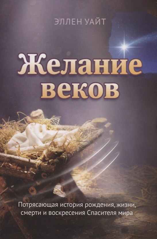 Книга Желание веков (Эллен Уайт) — 1