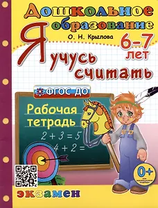 Я учусь считать. Рабочая тетрадь. 6-7 лет