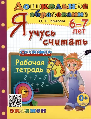 Я учусь считать. Рабочая тетрадь. 6-7 лет — 3004808 — 1