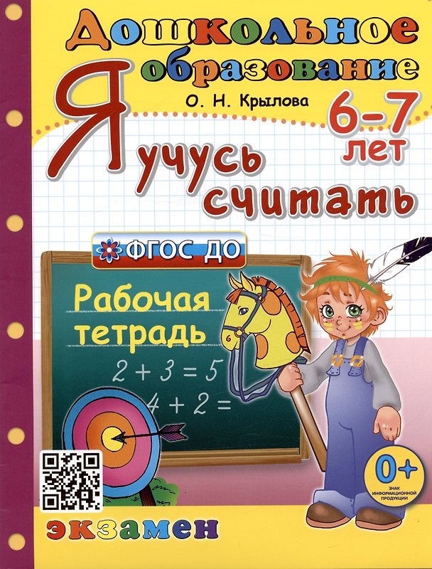 Книга Я учусь считать. Рабочая тетрадь. 6-7 лет (Ольга Крылова) — 1