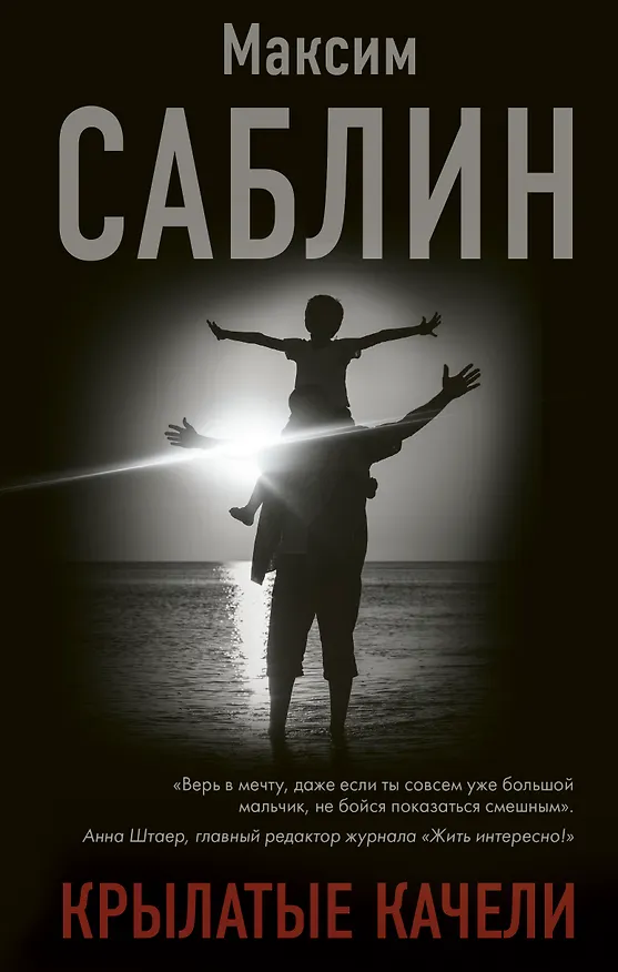 Книга Крылатые качели (Максим Саблин) — 1