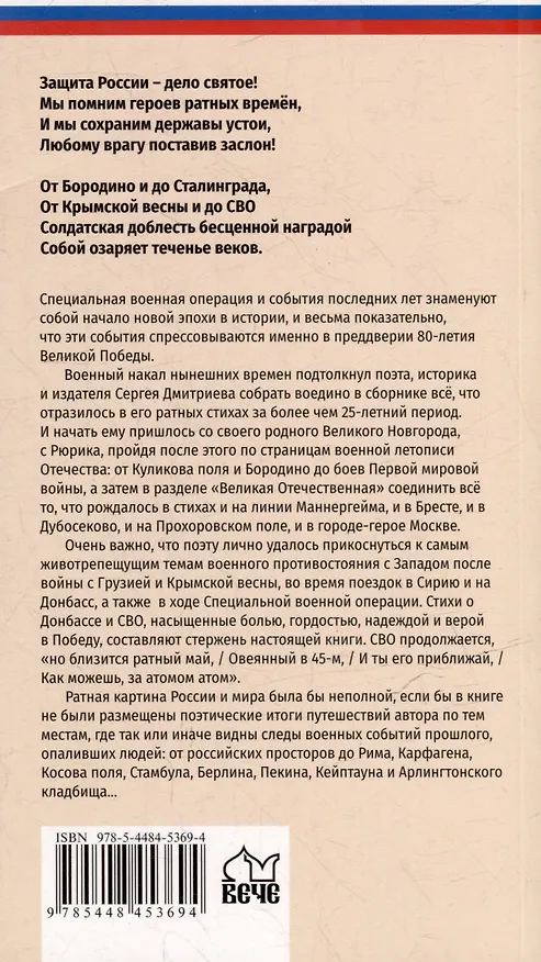 Книга Ратные стихи. От Рюрика и Бородино до Прохоровки и СВО (Сергей Дмитриев) — 3