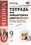 Тетрадь для лабораторных работ по физике. 9 Перышкин. Вертикаль. ФГОС (две краски) (к новому учебник — 2620543 — 1