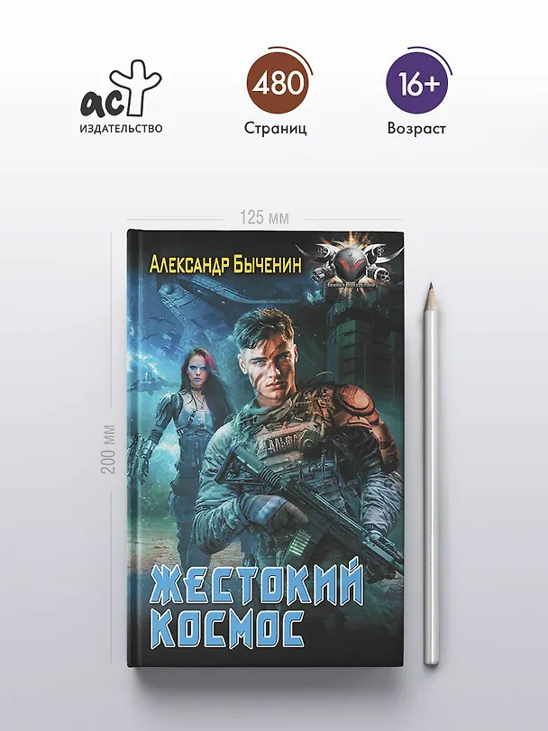 Книга Жестокий космос (Александр Быченин) — 6