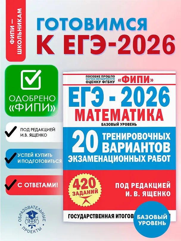 Книга ЕГЭ-2026. Математика. 20 тренировочных вариантов экзаменационных работ. 420 заданий. Базовый уровень (Иван Ященко) — 5