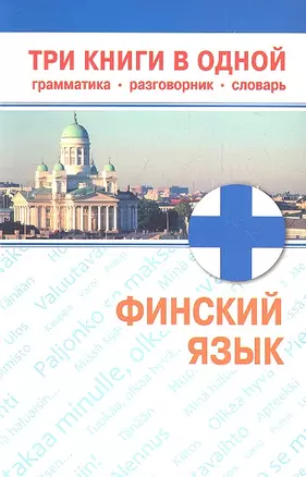 Финский язык. Три книги в одной. Грамматика, разговорник, словарь — 2335068 — 1