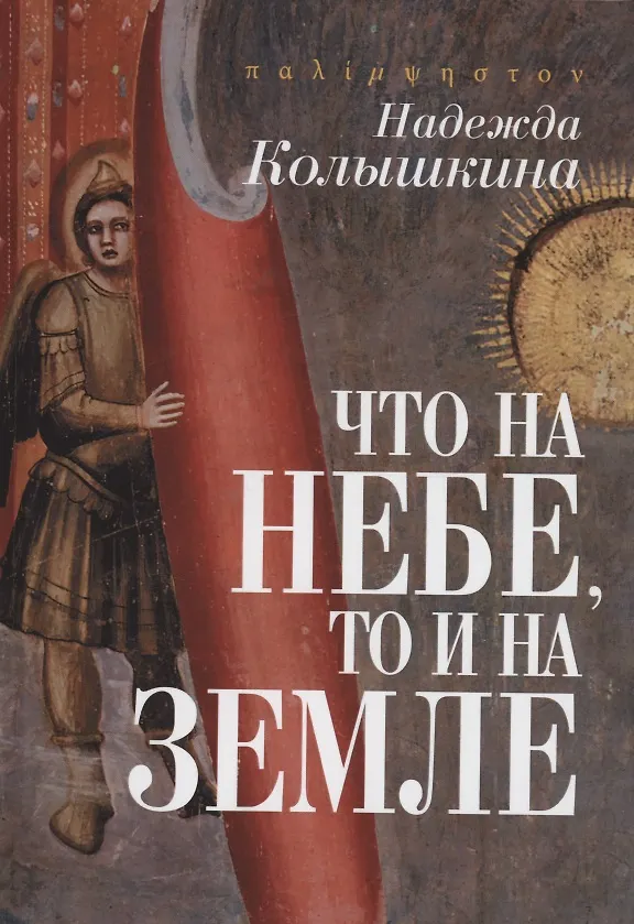 Книга Что на Небе, то и на Земле (Надежда Колышкина) — 1