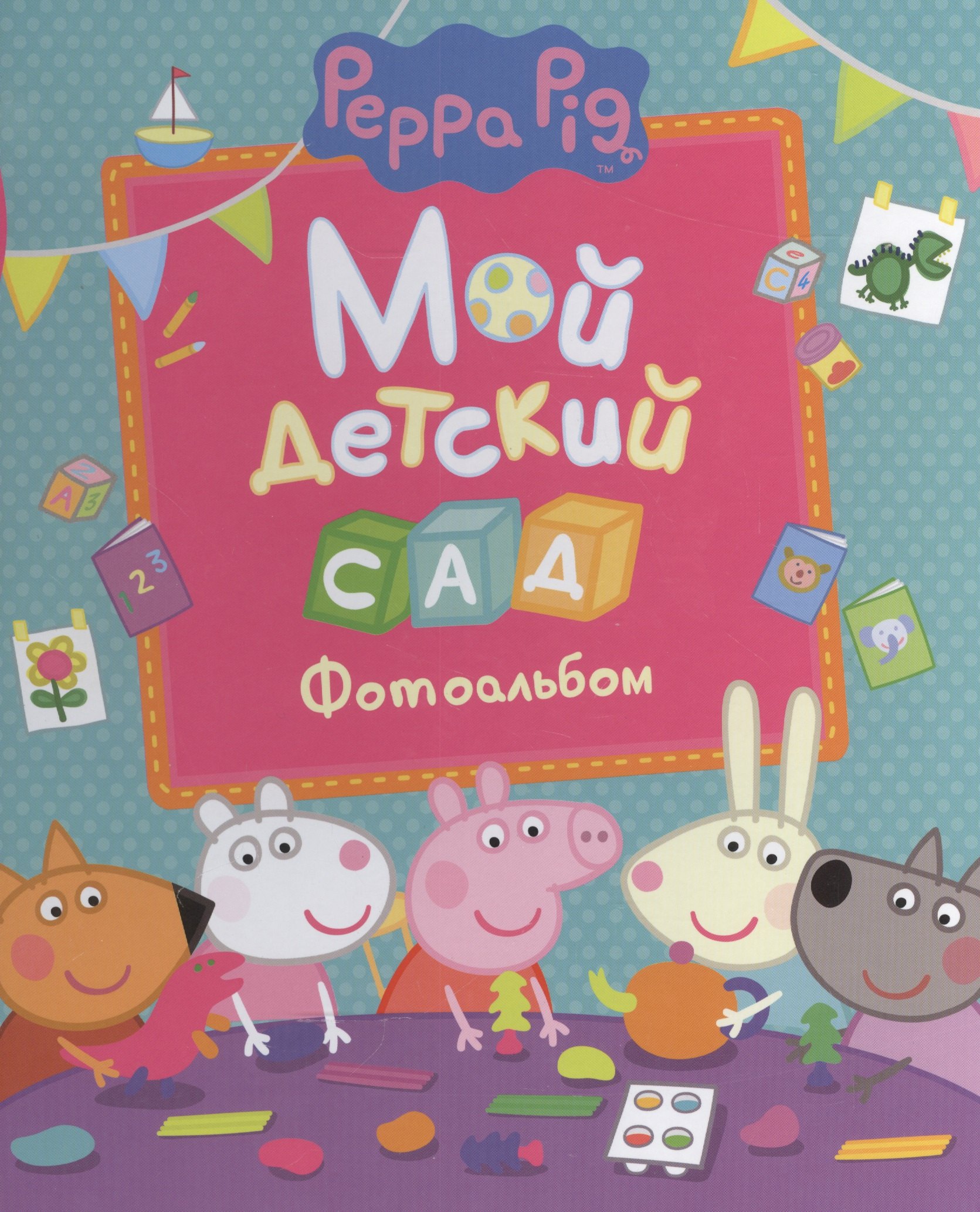 

Мой детский сад (фотоальбом)