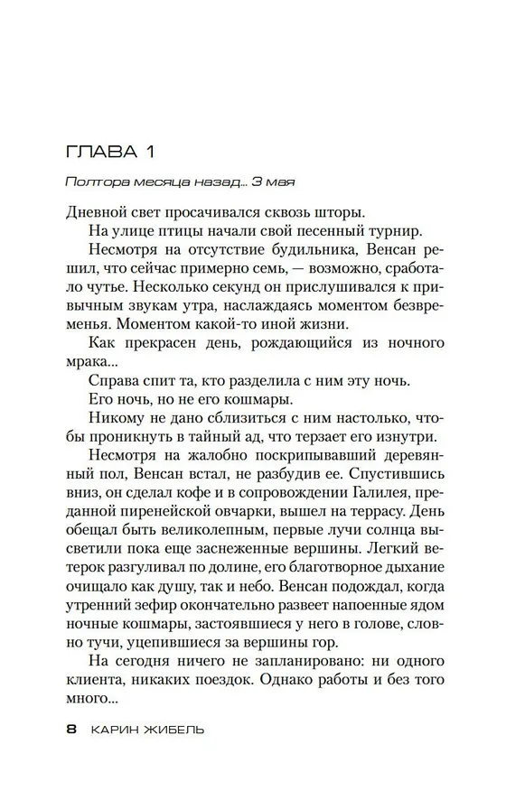 Книга Пока смерть не соединит нас (Карин Жибель) — 9