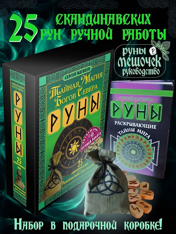 Книга Руны. Тайная магия богов Севера. 25 деревянных рун и руководство для гадания (Сергей Матвеев) — 4