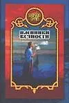 Книга Пленники вечности: роман (Дмитрий Морозов)