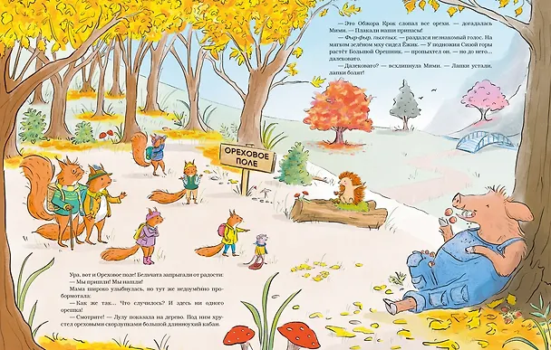 Книга Ореховый поход Пушистых хвостов (Сильвен Зорзен) — 9