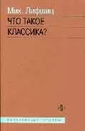 Что такое классика? — 2033413 — 1