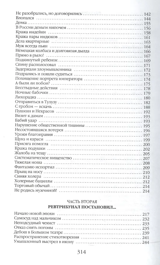 Книга ПЖ России в заседаниях мирового суда и ревтрибунала (Михаил Вострышев) — 3