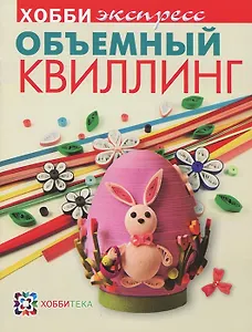 Объемный квилинг