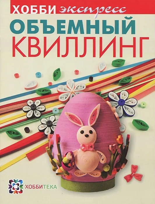 Книга Объемный квилинг () — 1