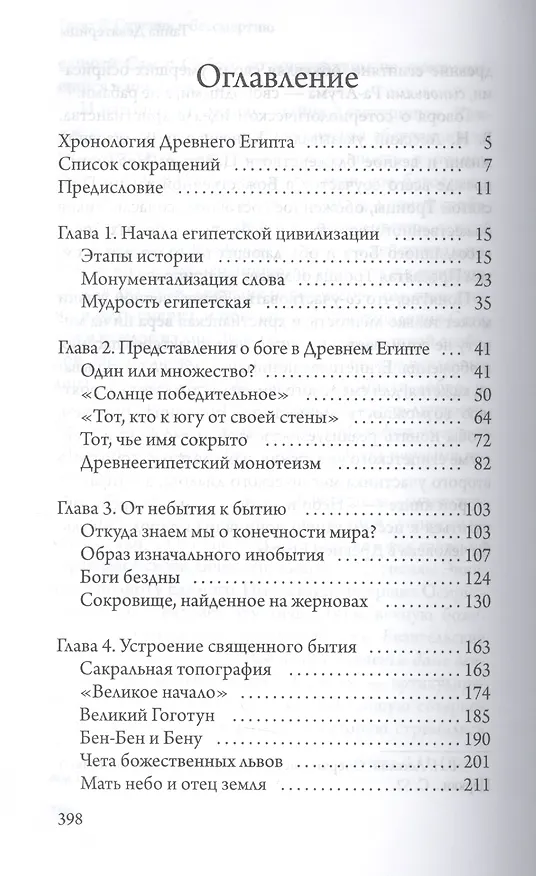 Книга Религия Древнего Египта. Ч. 1. Земля и боги (Андрей Зубов) — 2