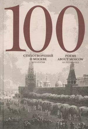 100 стихотворений о Москве Антология пер. на анг. яз. — 2588310 — 1