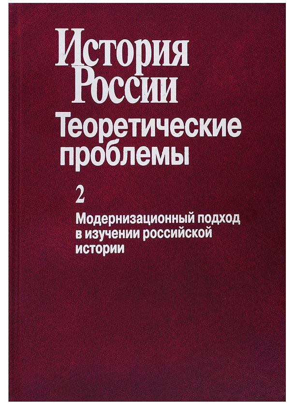 Книга История России. Теоретические проблемы. Выпуск 2. Модернизационный подход в изучении российской истории () — 1