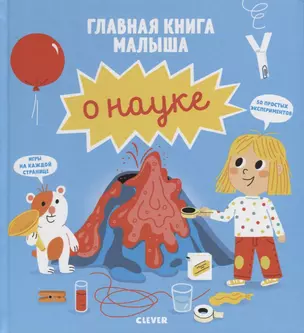 Главная книга малыша о науке — 2721738 — 1