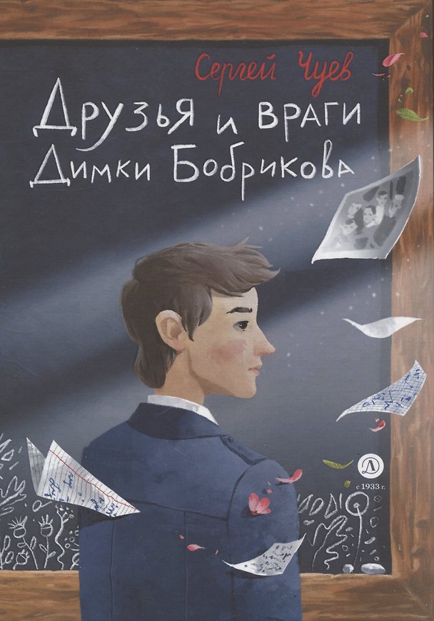 Книга Друзья и враги Димки Бобрикова (Сергей Чуев) — 1