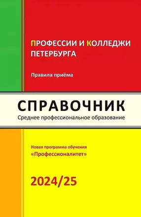 Справочник. Профессии и колледжи Петербурга 2024/25 — 3037965 — 1