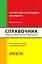 Справочник. Профессии и колледжи Петербурга 2024/25 — 3037965 — 1