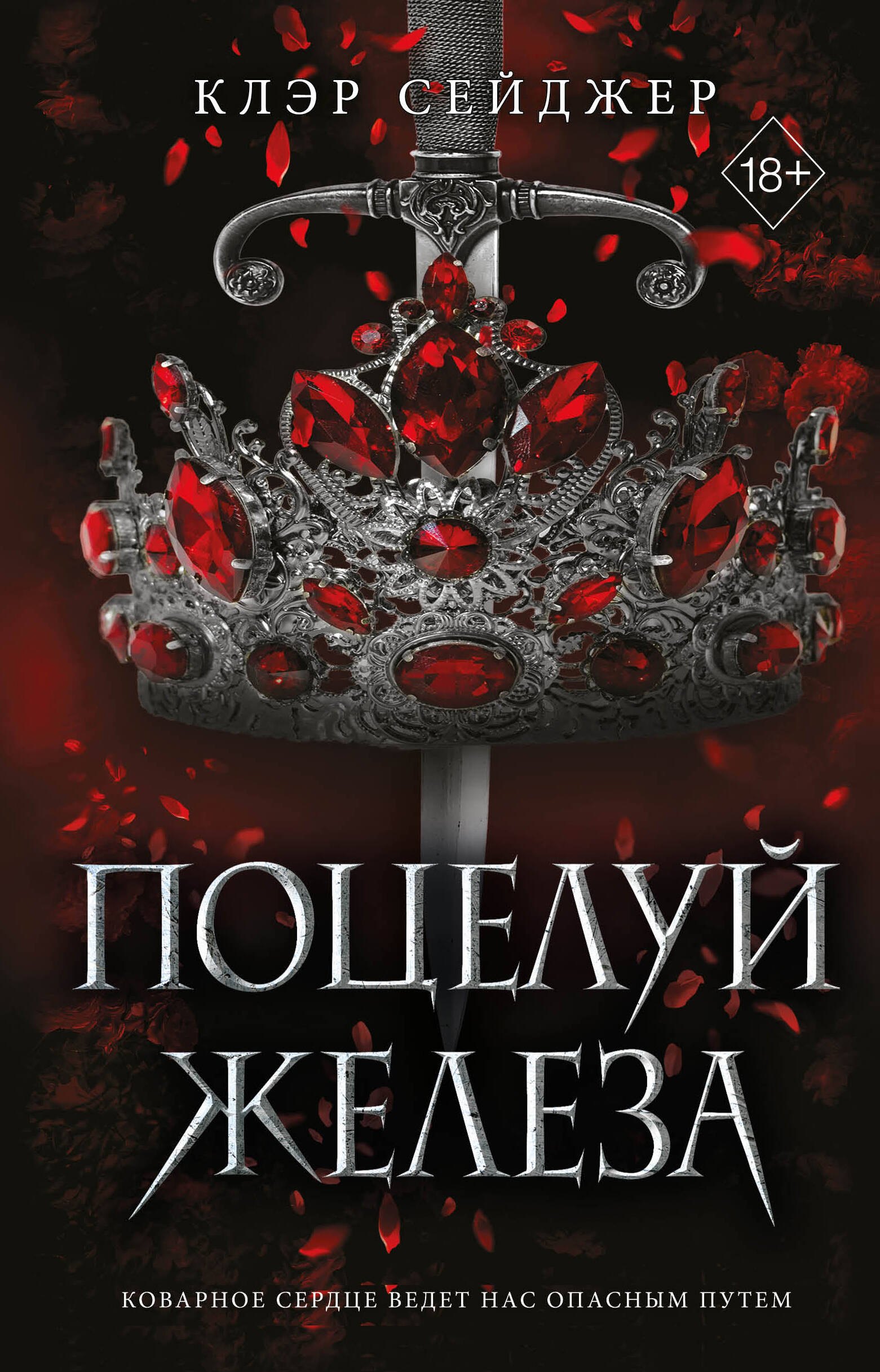 

Поцелуй железа