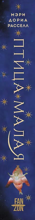 Книга Птица малая (Мэри Дориа Расселл) — 3