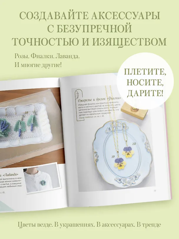 Книга Японские украшения из бисера. Практическое руководство по плетению трендовых аксессуаров из бисера (Нацуко Накамура) — 9