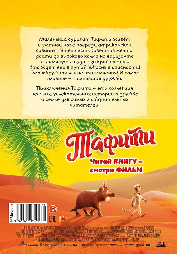 Книга Тафити и путешествие на край света (Юлия Бёме) — 2