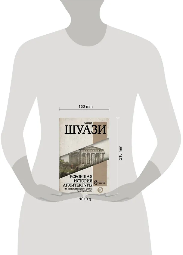 Книга Всеобщая история архитектуры. От доисторической эпохи до Ренессанса (Огюст Шаузи) — 13