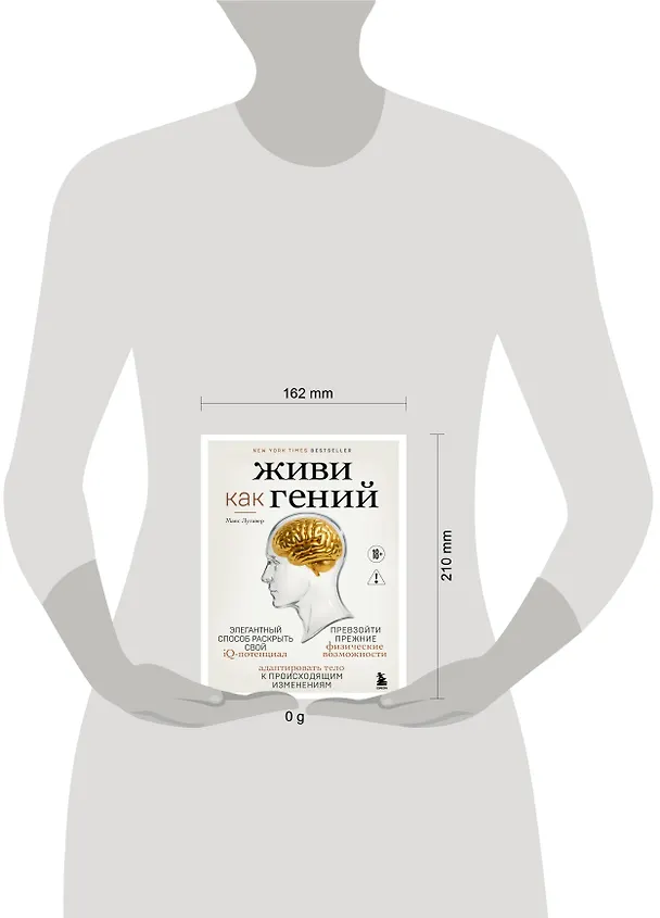 Книга Живи как гений. Элегантный способ раскрыть свой IQ-потенциал, превзойти прежние физические возможности и адаптировать тело к происходящим изменениям (Макс Лугавер) — 5