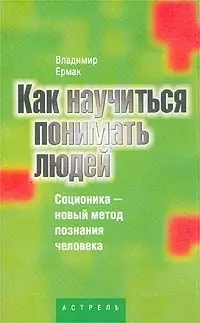 Как научиться понимать людей: Соционика - новый метод познания человека — 1811295 — 1