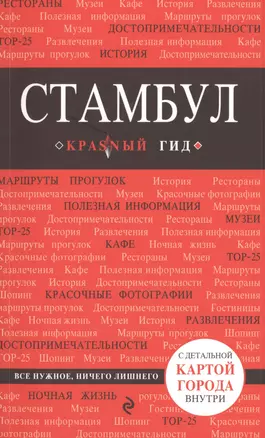 Стамбул : путеводитель./ 3-е изд., испр. и доп. — 2467607 — 1