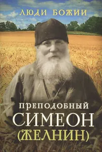 Преподобный Симеон (Желнин)