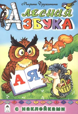 Лесная азбука — 2659667 — 1