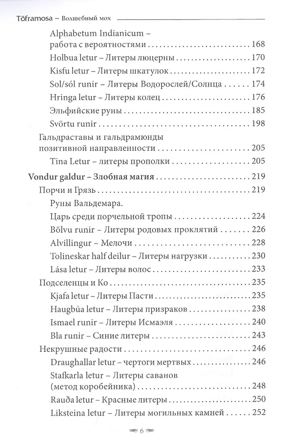 Книга Toframosa - Волшебный мох. Все про исландскую магию (Лири Каввира) — 4