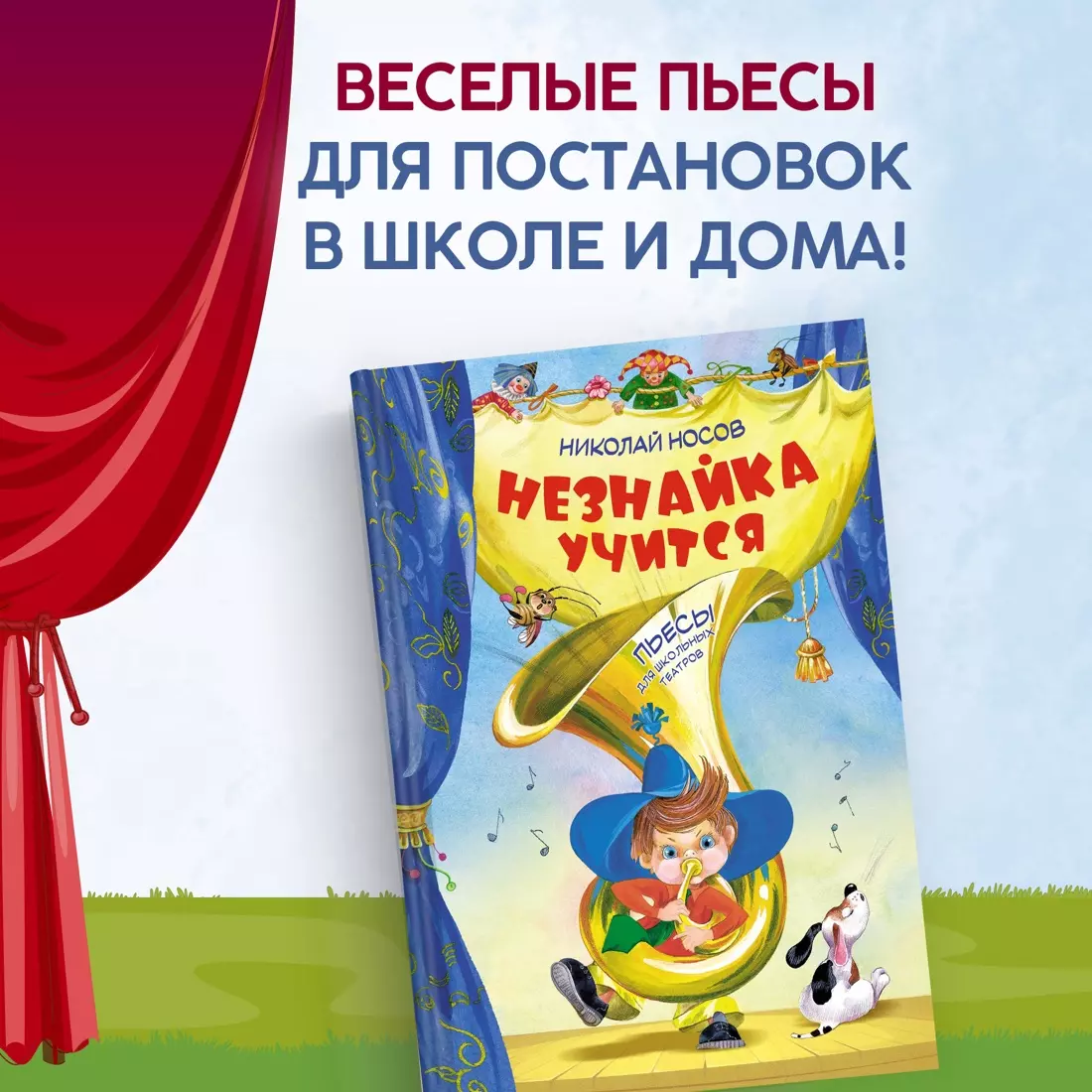 Незнайка учится. Пьесы для школьных театров (Николай Носов) - купить книгу  с доставкой в интернет-магазине «Читай-город». ISBN: 978-5-389-25123-6